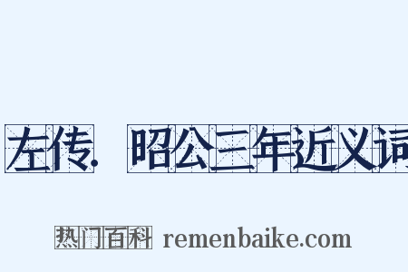 左传．昭公三年近义词是什么意思的图片